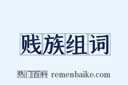 贱族组词是什么意思的图片